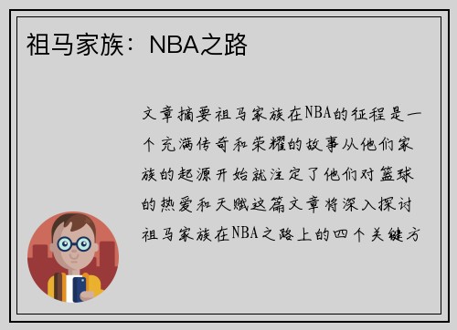 祖马家族：NBA之路