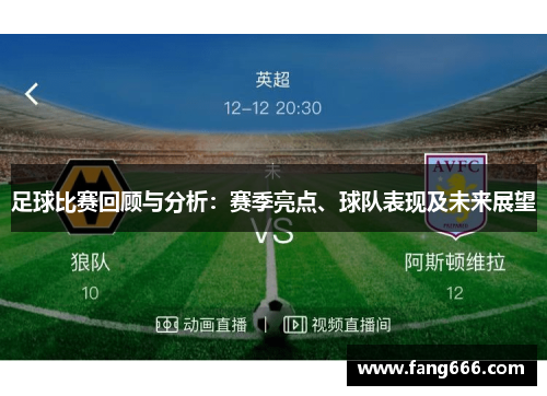 足球比赛回顾与分析：赛季亮点、球队表现及未来展望