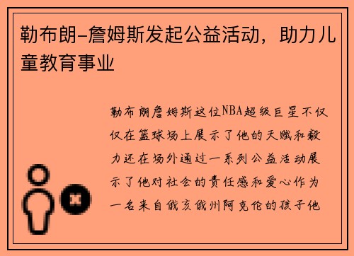 勒布朗-詹姆斯发起公益活动，助力儿童教育事业